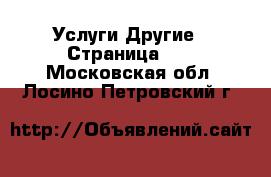 Услуги Другие - Страница 10 . Московская обл.,Лосино-Петровский г.